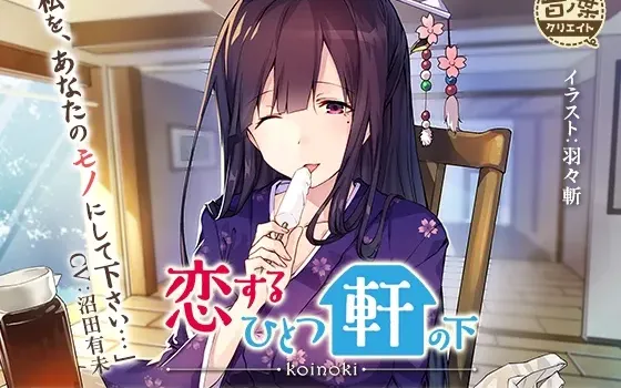 [RJ189076] 抱紧咲乐子小姐！恋爱的同一屋檐下