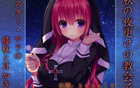 [RJ188437] 秋季午夜的教会中～莎拉修女的膝枕与掏耳～