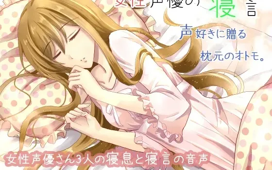 [RJ178004] 女性声优的梦话与呼吸声助眠辑