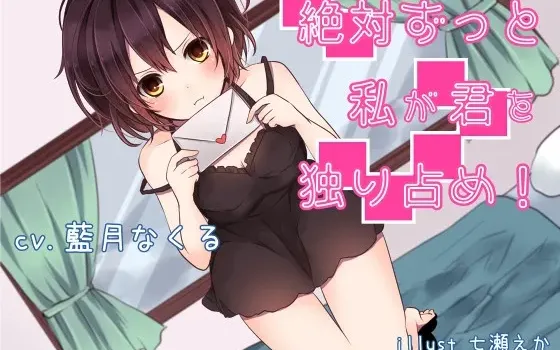 [RJ188706] 绝对会一直独占你 掏耳·含特典/差分