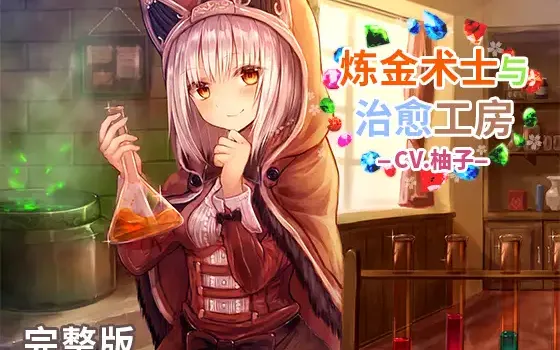 RJ262637 炼金术士和治愈工房