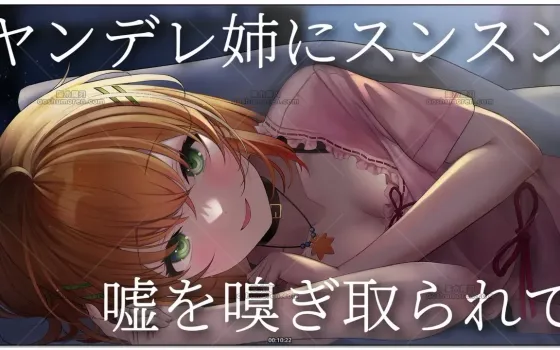 秋野かえで：病娇姐姐嘘嗅探·抖S向虚拟ASMR (2026.05.26)