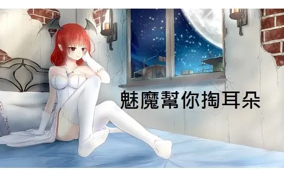 RJ198797 耳骚音声《魅魔帮你掏耳朵》