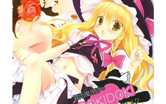 [RJ199044] 雾雨魔理沙的DOKIDOKI心跳碟