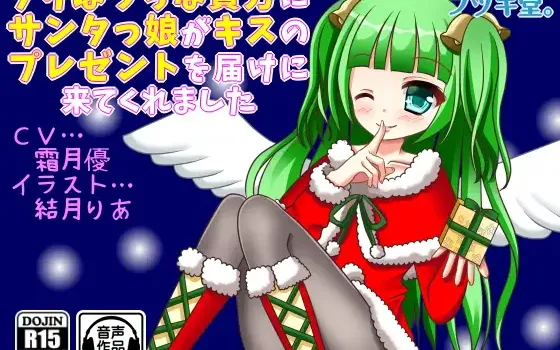 RJ190990 クリぼっちな貴方にサンタっ娘がキスのプレゼントを届けにきてくれました