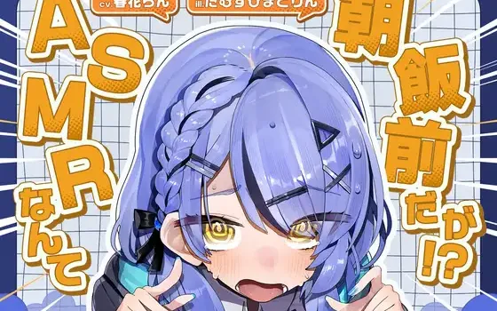 [RJ01366615] [AI汉化/全年龄] 做ASMR这种事简直小菜一碟！？ (CV:春花らん)