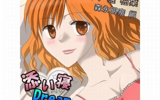 [RJ134380] 陪睡 Dream 森永明奈篇
