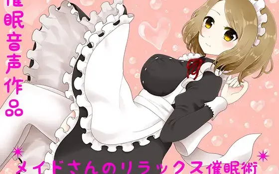 RJ194026 【癒し】メイドさんのリラックス催眠術【催眠音声】