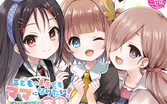 RJ01113611 こどものままでもママになりたい! イチバンの家族