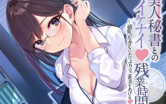 [RJ343300] 与美女秘书的禁忌加班时间～给予努力的你满满的奖励～