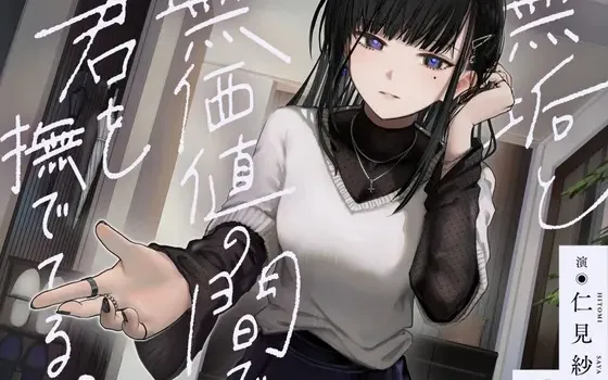 [RJ01558074] 【共依存支配ASMR】在无垢与无价值之间，轻抚着你