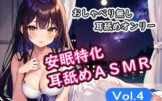 [RJ01120134] 安眠特化舔耳ASMR Vol.4