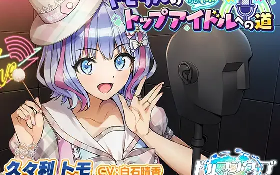 RJ01423006 【ドルフィンウェーブASMR】トモちんの癒し系トップアイドルへの道