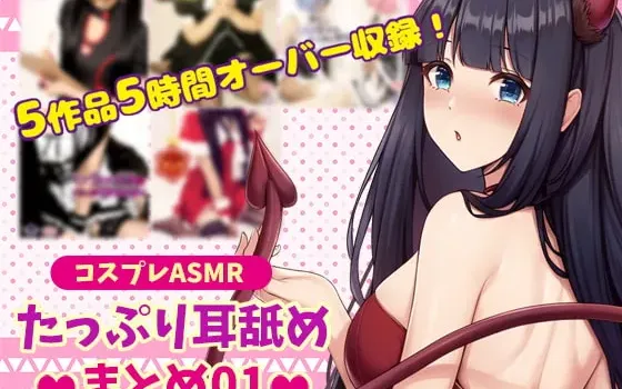 [RJ362024] 角色扮演ASMR 满满的舔耳合集01 超5小时时长
