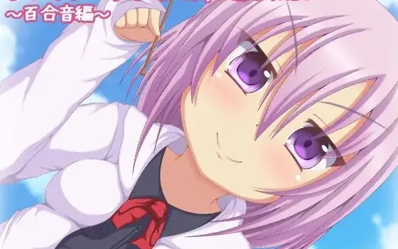 [RJ215248] 想被傲娇酷S妹妹治愈 百合音篇 | 毒舌妹妹的掏耳&陪睡ASMR [CV.鳴坂みあ][とらんぷかーど]