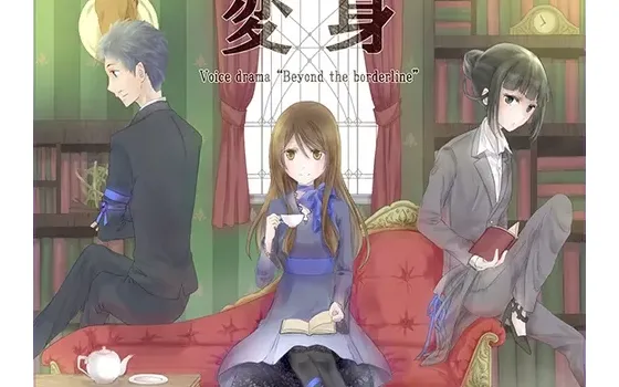 [RJ207231] 变身