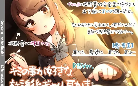[RJ292631] 放学后，喜欢你的辣妹为你掏耳朵【R15版】