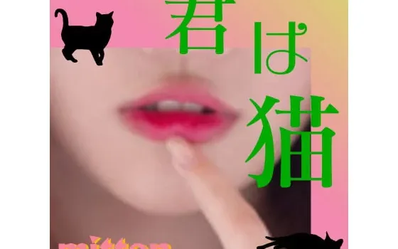 [RJ186103] 君は猫
