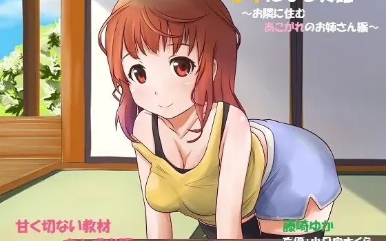 [RJ132650] 沉迷英语：憧憬的邻家姐姐篇