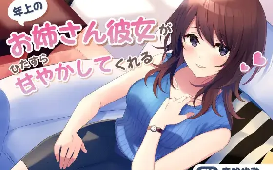 RJ01427024 【繁体中文版】年上のお姉さん彼女がひたすら甘やかしてくれる