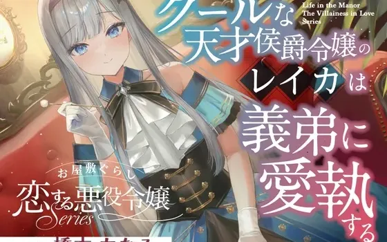 [RJ01557714] [AI简中] 宅邸生活《恋爱中的反派千金》系列～高冷天才侯爵千金丽华对义弟的深爱执念～