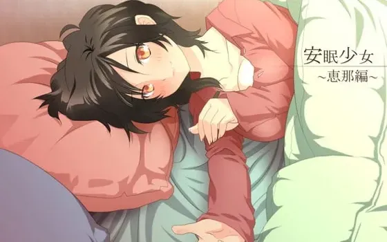 [RJ123096] 安眠少女 惠那篇 掏耳与陪睡音声
