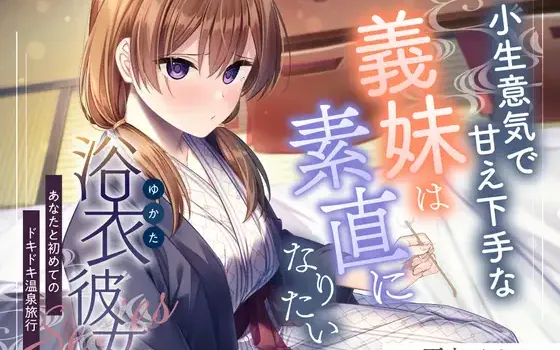RJ01477733 【简体中文版】浴衣女友『与你的第一次心动温泉旅行』【声优：夏吉优子】