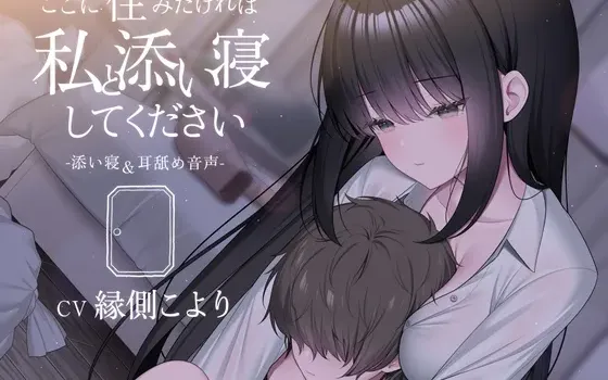 [RJ01534285] [AI简中] 想住在这里就要和我一起睡 -陪睡&舔耳音声-