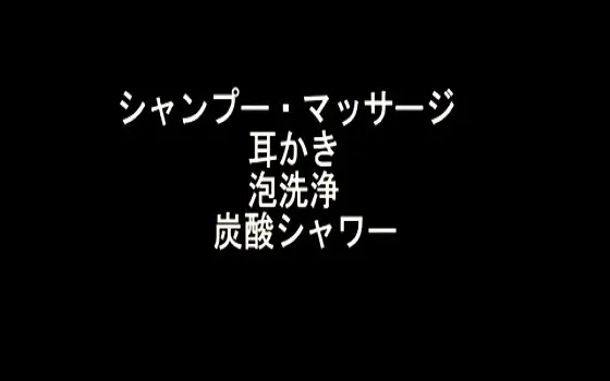 [RJ156522] シャンプー・マッサージ 耳かき 泡洗浄 炭酸シャワー