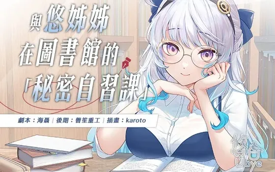 [RJ01255809] [繁中] 与悠姐姐在图书馆的秘密自习课