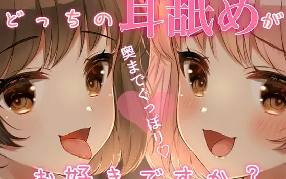 [RJ309343] 深入耳道... 你更喜欢哪边的舔耳？
