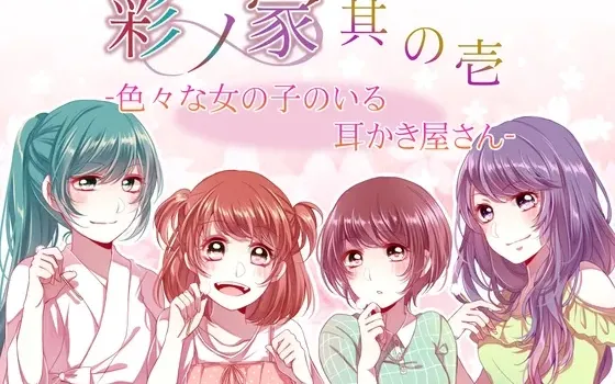 [RJ200250] 彩之家～其之一～有着各种各样女孩子的掏耳店