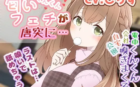 [RJ331510] 突然出现的恋味癖少女 (CV: こりす)