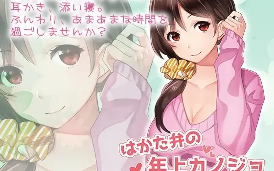 [RJ169217] 博多方言的年上女友