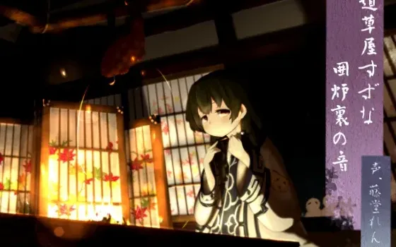 [RJ146706] 道草屋 铃菜 围炉里之声