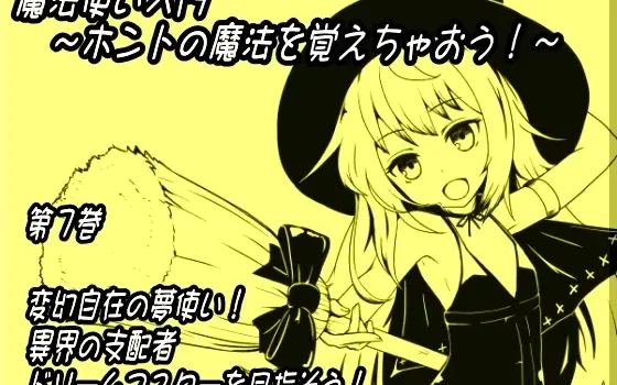 [RJ142292] 魔法师入门：学习真正的魔法！第七卷 随心所欲的梦境使者！成为异界支配者梦境大师吧！