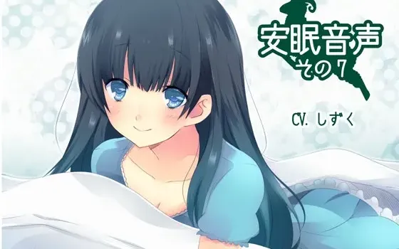 [RJ138476] 安眠音声其七