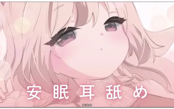 [Nico] 三森愛乃 (みもりあいの) - 助眠按摩/安眠舔耳 (2025.11.25)