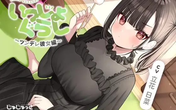 RJ01117273 【マッサージ&耳かき&添い寝】いっしょぐらし 〜ツンデレ彼女編〜【CV:立花日菜】
