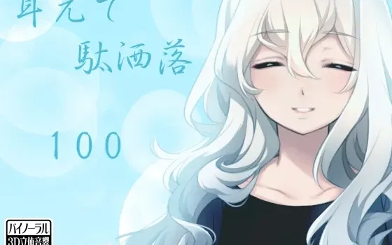 [RJ207711] 耳边的100个冷笑话