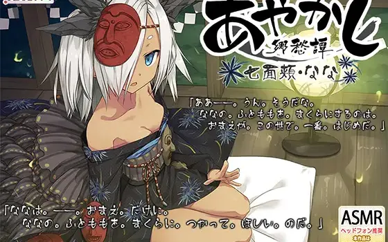 [简体中文版] 妖神阿七的治愈ASMR：掏耳朵、泥巴疗养与绕口令 (RJ435027)