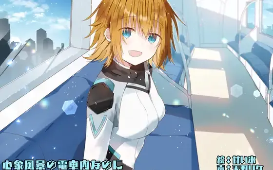 [RJ01462387] 简体中文版 心象风景的电车 | 偶遇元气少女的奇幻短剧 [CV.天羽リケ, 朝宮くるみ][末期偶想]