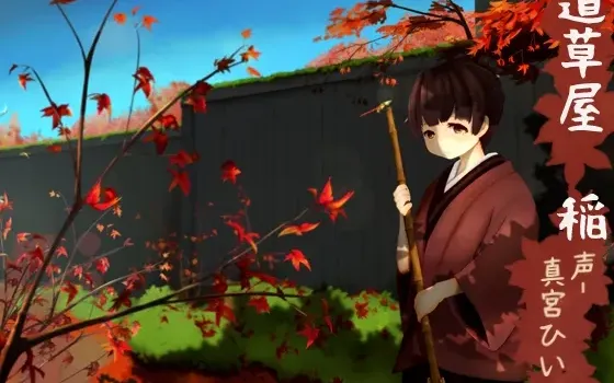 [RJ144160] 原风景采耳 道草屋 稻 舒曼波/528Hz音源