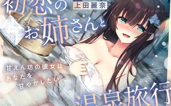 [RJ01564308] 【CV.上田丽奈】与初恋姐姐的温泉旅行～爱撒娇的她想宠溺你～【亲吻・掏耳・吐息・伴睡】