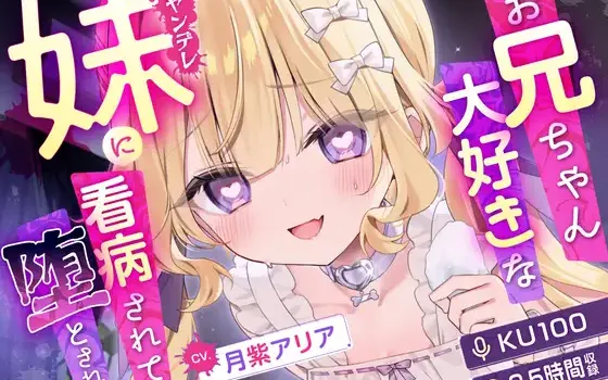 [RJ01517510] [AI汉化] 病娇妹妹的看病护理与沉沦 - ヤンデレ妹 (CV:月紫アリア)