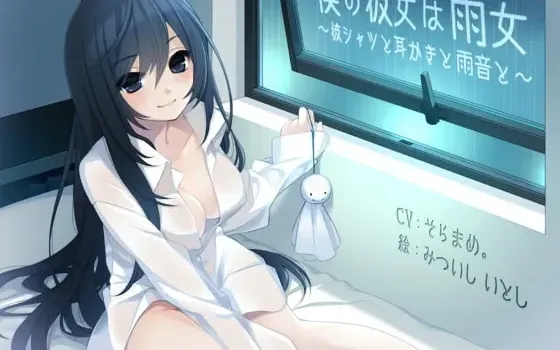 [RJ179150] 我的女友是雨女：衬衫、掏耳与雨声