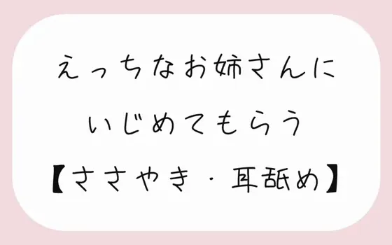 [RJ01263463] 被好色姐姐欺负[#1 舔耳]