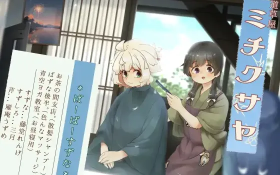 RJ01449055 【简体中文版】【理发洗发】道草屋-铃奈8- 理发师铃菜的御茶之間分店【泡泡按摩】