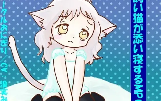 [RJ107334] 家猫陪你入睡