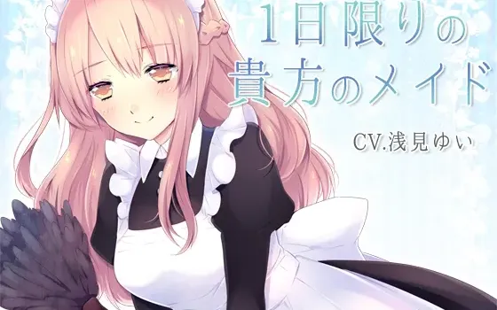 [RJ182623] 仅限一日的专属女仆